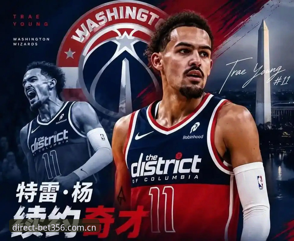 特雷·扬2.12亿续约奇才——一份低于顶薪却暗藏玄机的合同
